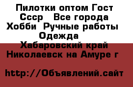 Пилотки оптом Гост Ссср - Все города Хобби. Ручные работы » Одежда   . Хабаровский край,Николаевск-на-Амуре г.